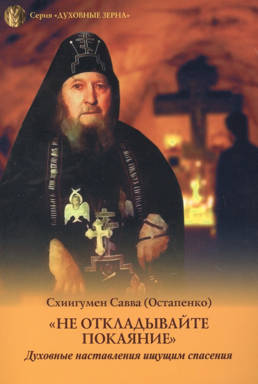 

Не откладывайте покаяние