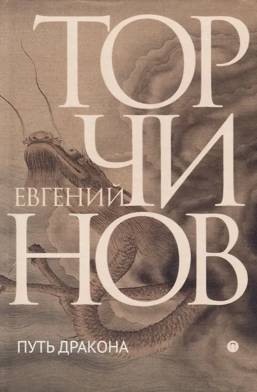 Книга Путь дракона (Евгений Торчинов) — 1