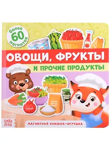 Магнитная книжка-игрушка "Овощи, фрукты и прочие продукты". Более 60 магнитов