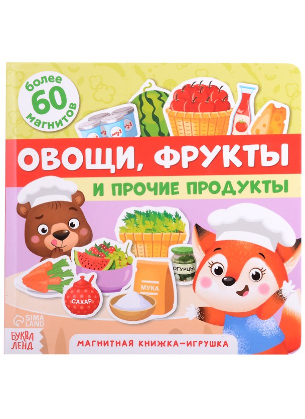 Книга Магнитная книжка-игрушка "Овощи, фрукты и прочие продукты". Более 60 магнитов () — 1