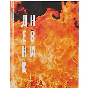 Дневник для средних и старших классов Listoff, "Пламя"