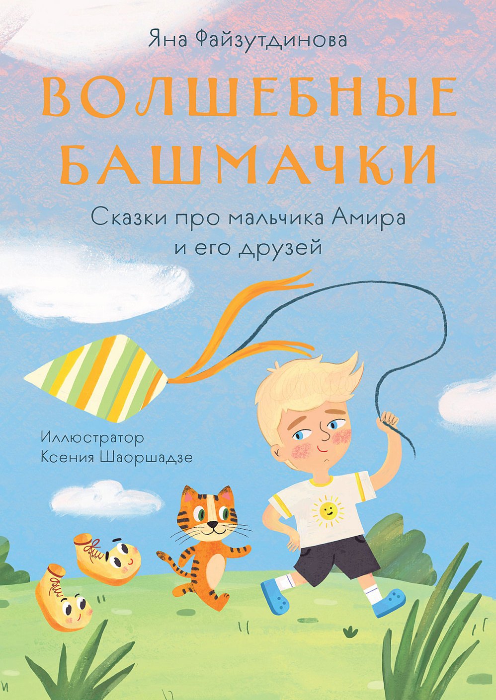 

Волшебные башмачки. Сказки про мальчика Амира и его друзей