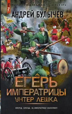 Егерь Императрицы. Унтер Лёшка — 2931434 — 1