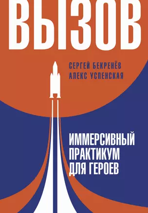 Вызов. Иммерсивный практикум для героев — 3028033 — 1