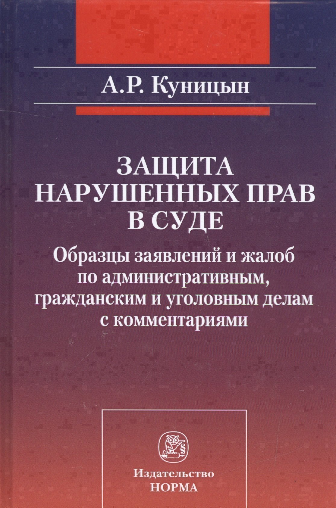 Защита нарушенных прав в суде Образцы заявлений и жалоб… (Куницын)
