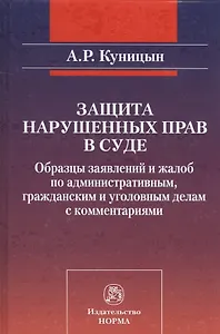 Защита нарушенных прав в суде Образцы заявлений и жалоб… (Куницын)