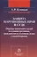 Защита нарушенных прав в суде Образцы заявлений и жалоб… (Куницын) — 2585235 — 1
