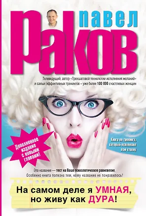 Книга На самом деле я умная, но живу как дура! Изд. доп. (Павел Раков)
