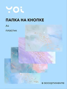 Папка-конверт Yoi, Wonderful, на кнопке A4, в ассортименте