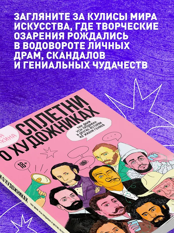 Книга Сплетни о художниках. Как Дали усы продавал и другие истории из жизни гениев (Диана Сёмкина) — 6