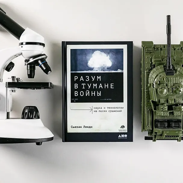 Книга Разум в тумане войны. Наука и технологии на полях сражений (Сьюзан Линди) — 5