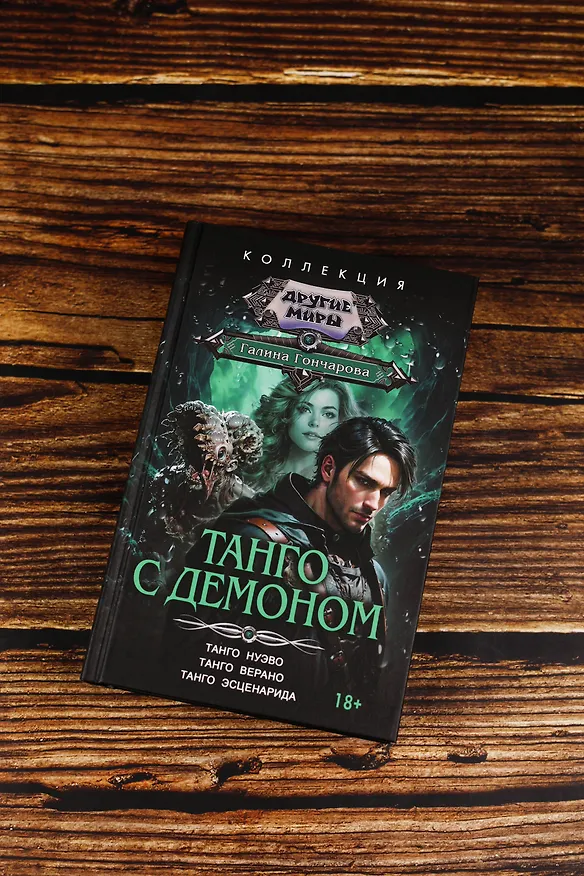 Книга Танго с демоном (сборник) (Галина Гончарова) — 7