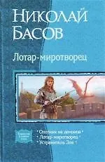Книга Лотар-Миротворец (Николай Басов)