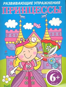 Принцессы. Развивающие упражнения с наклейками