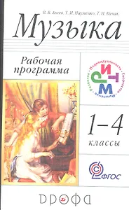 Музыка. 1-4 кл. Программа для общеобразовательных учреждений. 3-е изд., стереотип.