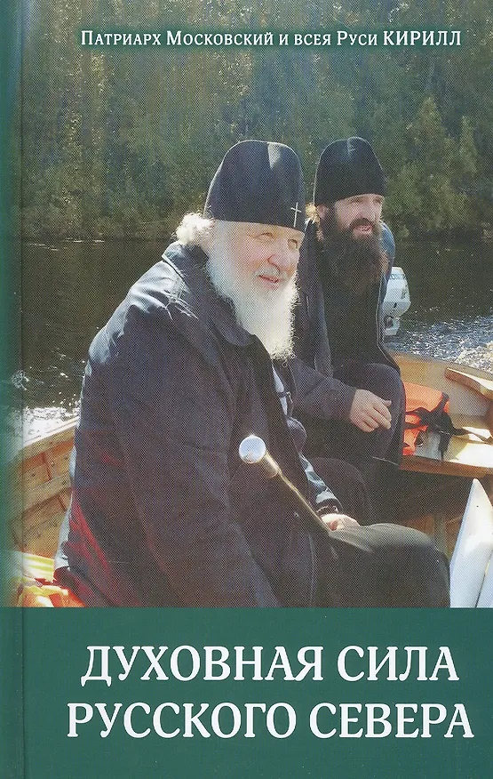 Книга Духовная сила Русского Севера () — 1