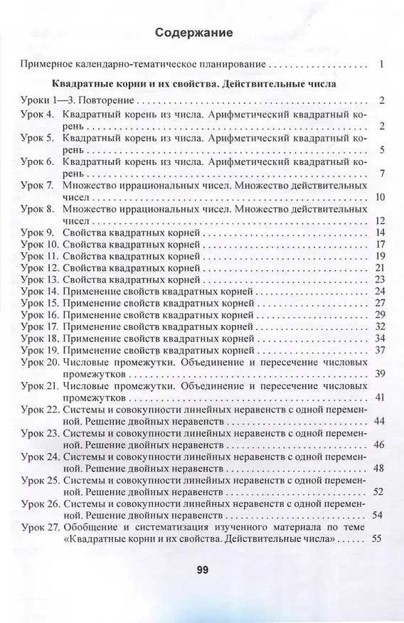 Книга Планы-конспекты уроков. Алгебра. 8 класс (I полугодие) (Елена Протасевич) — 2