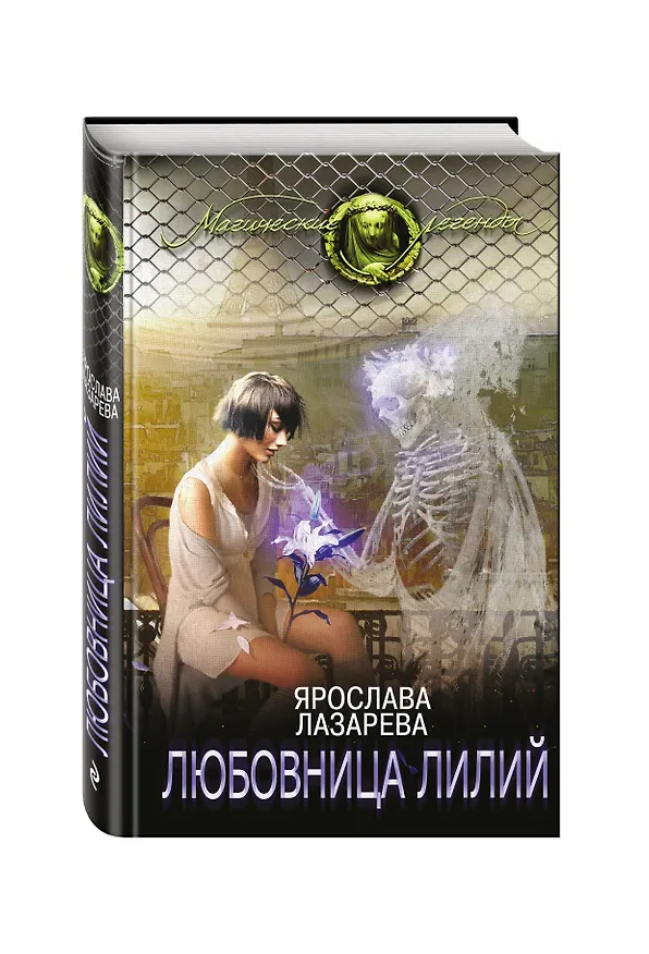 Книга Любовница лилий (Ярослава Лазарева) — 4