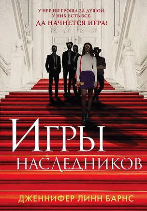 Книга Игры наследников (+флаер "Прирожденный профайлер") (Дженнифер Линн Барнс)