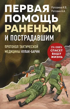 Книга Первая помощь раненым и пострадавшим (Ирина Рогозина, Андрей Рогозин)