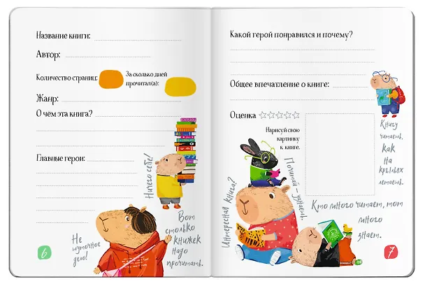 Книга Читательский дневник для школьников. Капибара на книгах () — 7