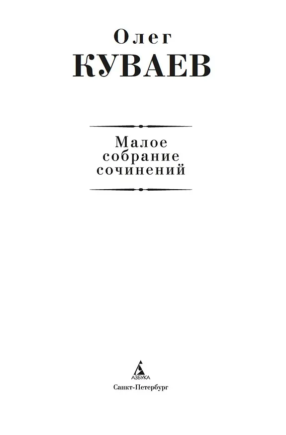 Книга Малое собрание сочинений (Олег Куваев) — 5