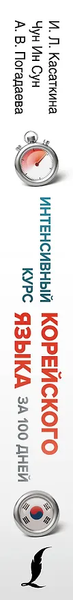 Книга Интенсивный курс корейского языка для продолжающих (Анастасия Погадаева, Чун Ин Сун, Ирина Касаткина) — 3