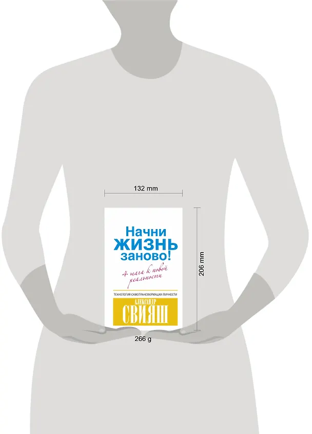 Книга Начни жизнь заново! 4 шага к новой реальности (Александр Свияш) — 4