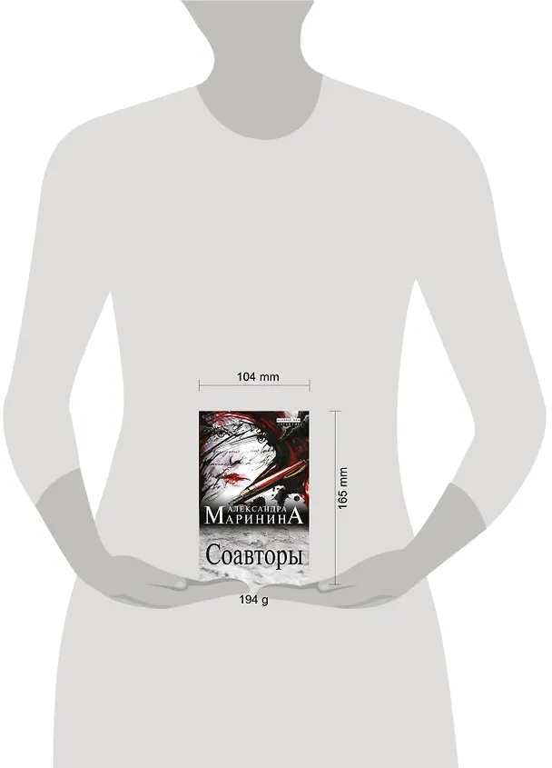 Книга Соавторы (Александра Маринина) — 4