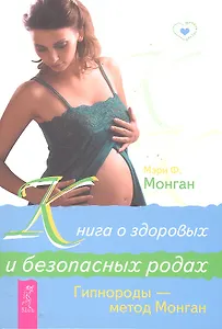 Книга о здоровых и безопасных родах. Гипнороды — метод Монган