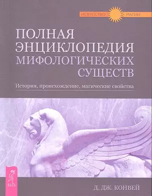 Полная энциклопедия мифологических существ. История, происхождение, магические свойства — 2295774 — 1