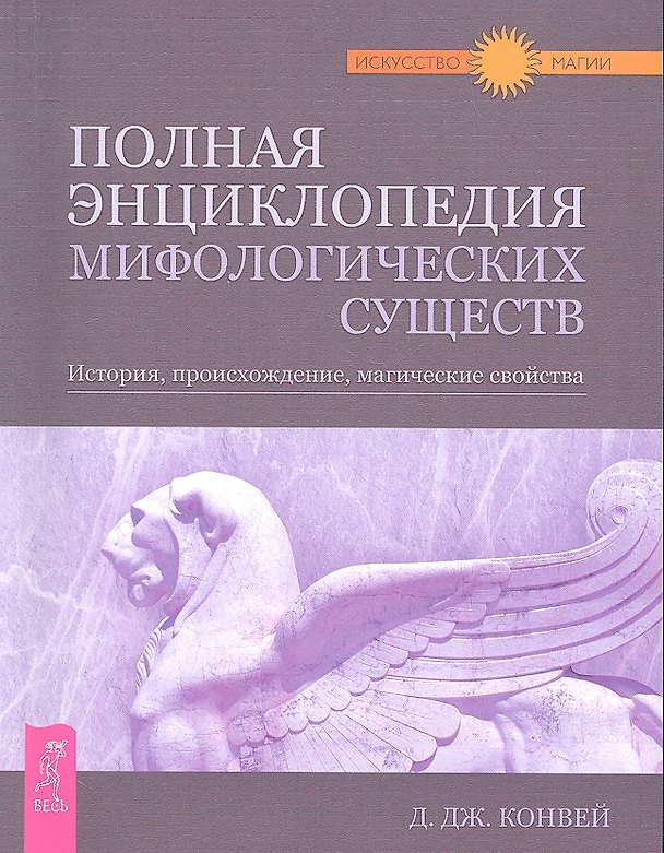 Книга Полная энциклопедия мифологических существ. История, происхождение, магические свойства (Динна Дж. Конвей) — 1