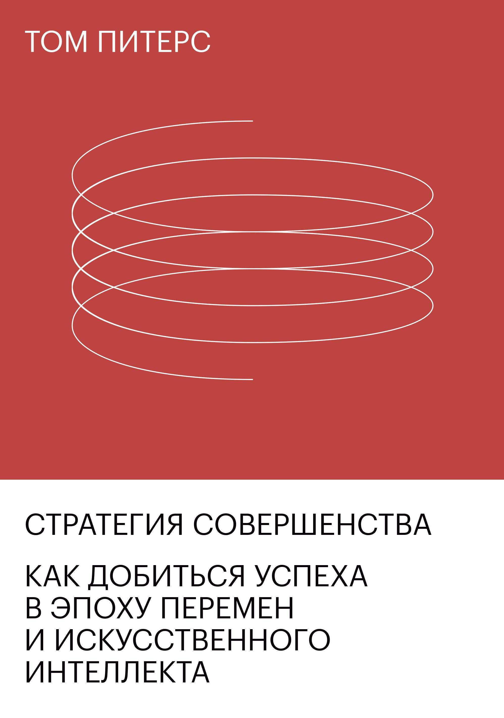 

Стратегия совершенства. Как добиться успеха в эпоху перемен и искусственного интеллекта