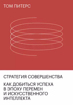 Стратегия совершенства. Как добиться успеха в эпоху перемен и искусственного интеллекта — 2794905 — 1