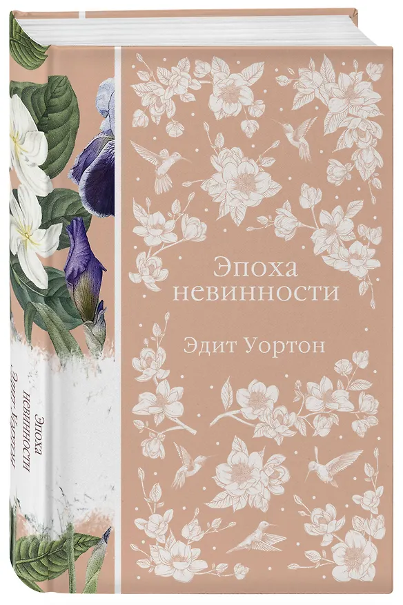 Книга Эпоха невинности (Эдит Уортон) — 6