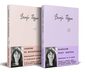 Комплект из 2-х книг. Бестселлеры Валери Перрен (Поменяй воду цветам + Забытые по воскресеньям)