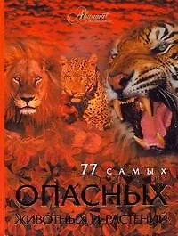 Книга 77 самых опасных животных и растений (Олег Мироненко)