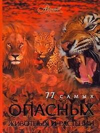Книга 77 самых опасных животных и растений (Олег Мироненко) — 1