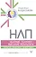 НЛП. Ударные техники — высокие результаты. Понятно, подробно, эффективно — 2853680 — 1