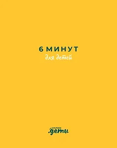6 минут для детей: Первый мотивационный ежедневник ребенка
