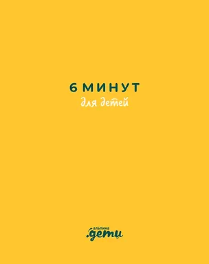 Книга 6 минут для детей: Первый мотивационный ежедневник ребенка (Доминик Спенст)