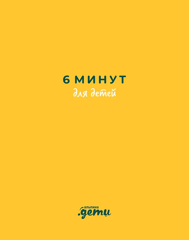 Книга 6 минут для детей: Первый мотивационный ежедневник ребенка (Доминик Спенст) — 1