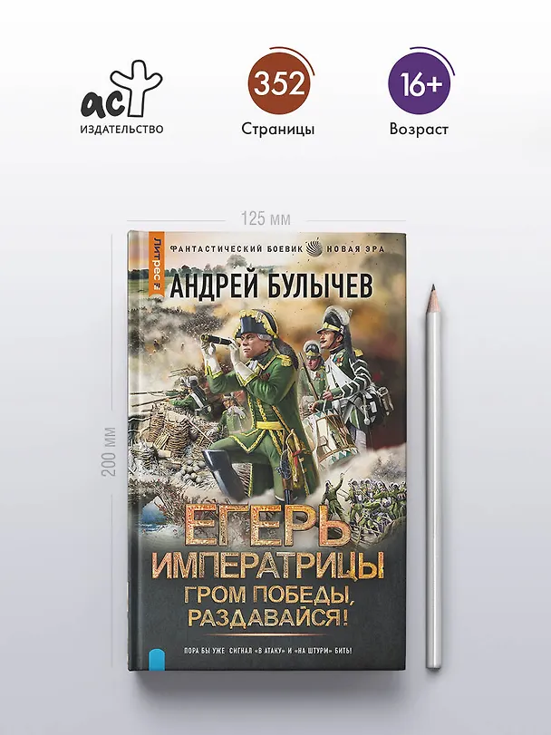 Книга Егерь Императрицы. Гром победы, раздавайся! (Андрей Булычев) — 5