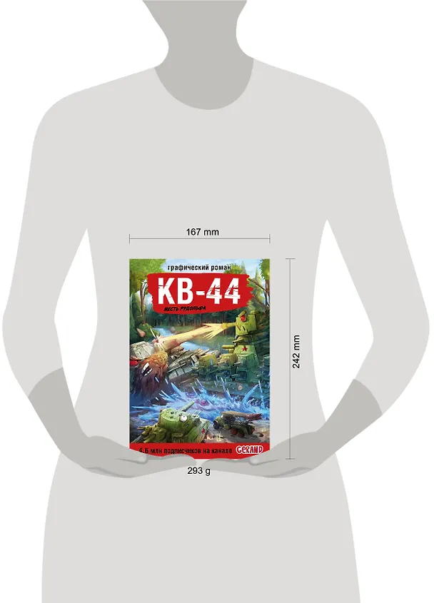 Книга Танки Gerand. КВ-44. Месть Рудольфа (Графический роман) (Станислав Горин) — 15