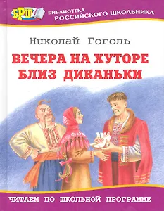 Вечера на хуторе близ Диканьки: Избранные повести