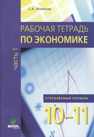 Рабочая тетрадь по экономике для 10-11 кл. Часть 1. Углубленный уровень. (ФГОС) — 2470652 — 1