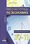 Рабочая тетрадь по экономике для 10-11 кл. Часть 1. Углубленный уровень. (ФГОС) — 2470652 — 1