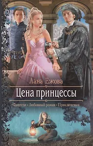 Цена принцессы