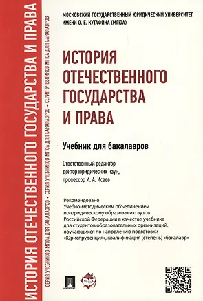 Книга История отечественного государства и права.Уч. для бакалавров. (Игорь Исаев)