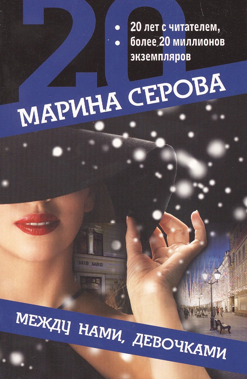

Между нами, девочками
